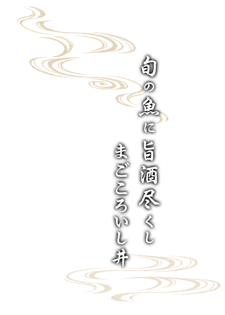 旬の魚に旨酒尽くし
