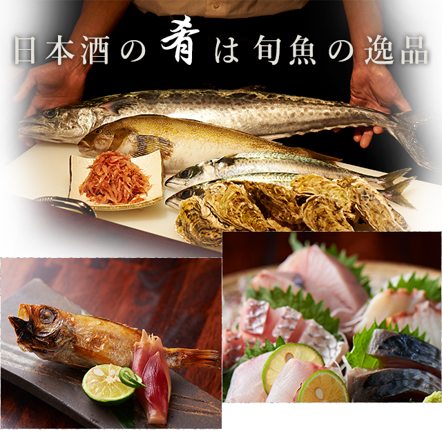 日本酒の肴は旬魚の逸品