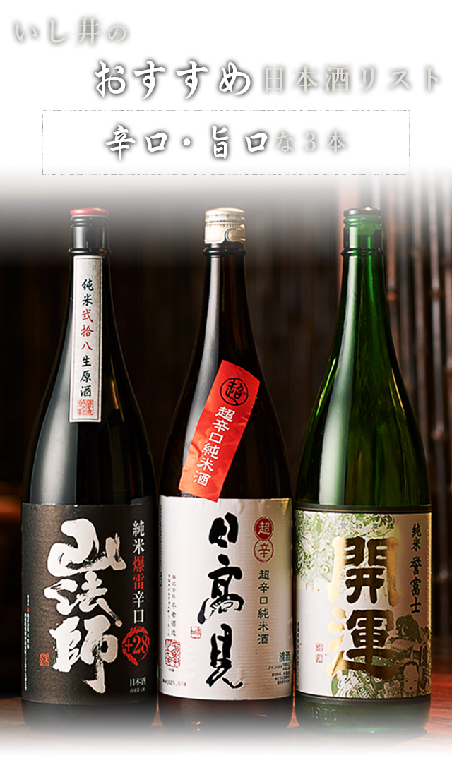 いし井おすすめの日本酒リスト