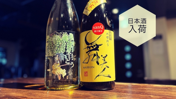 日本酒入荷2024.3.1