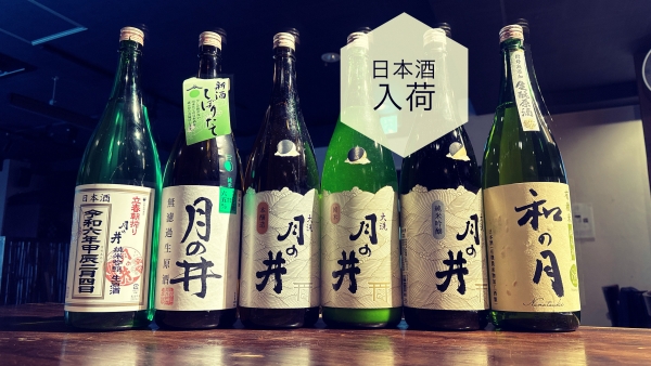 日本酒入荷2024.2.14