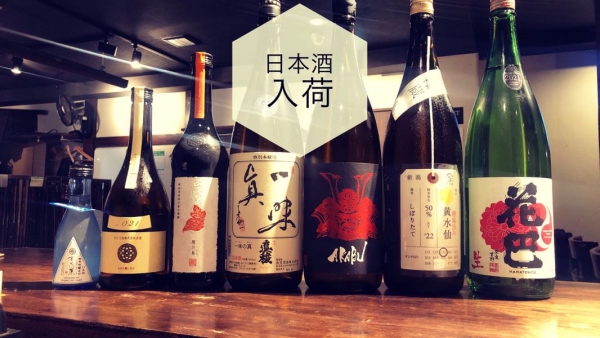 日本酒入荷2022.10.18
