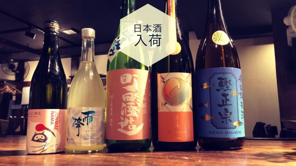 日本酒入荷2023.4.25
