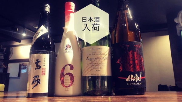 日本酒入荷2023.2.6