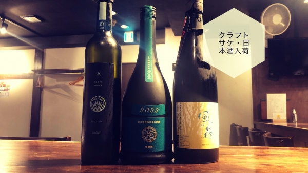 クラフトサケ・日本酒入荷