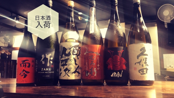 日本酒入荷2023.11.1