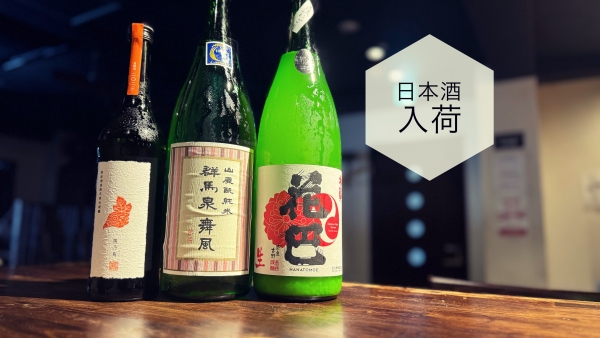 日本酒入荷2024.7.5