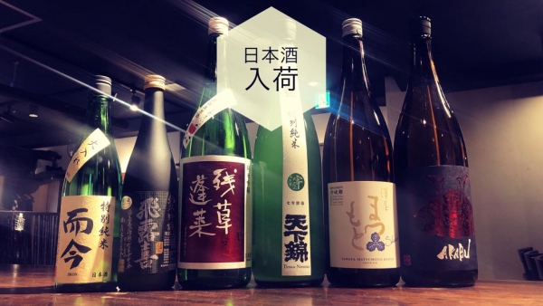 日本酒入荷2023.4.29