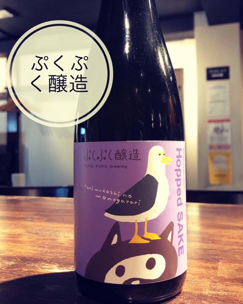 ぷくぷく醸造のホップサケ　8hops