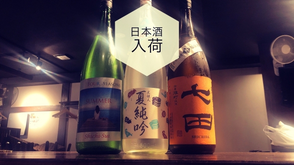 日本酒入荷2023.7.5