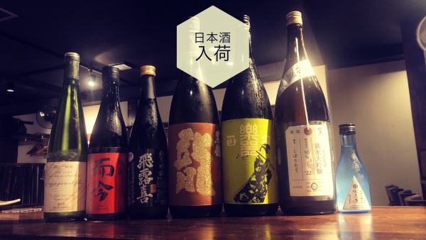 日本酒入荷2023.8.7