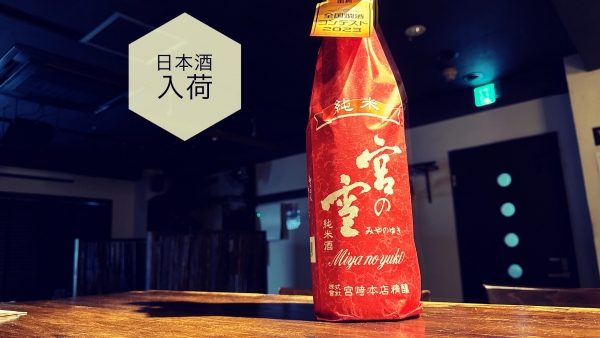 日本酒入荷2024.2.6