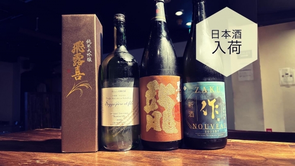 日本酒入荷2024.2.16