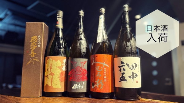 日本酒入荷2024.5.17