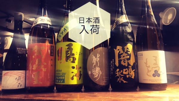 日本酒入荷2022.10.24