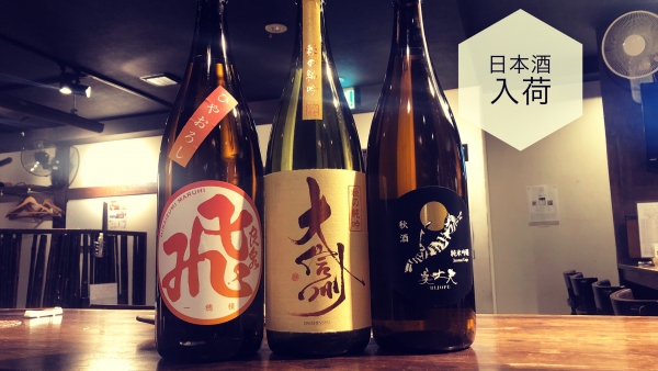 日本酒入荷2023.10.25