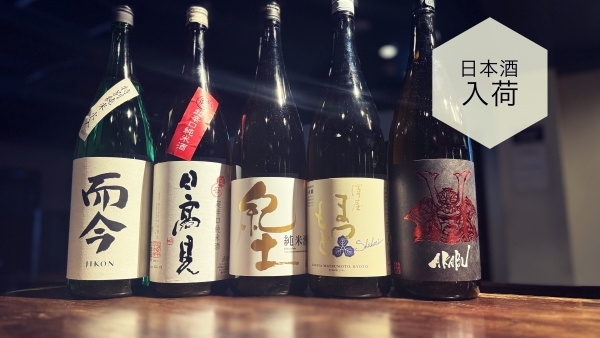 日本酒入荷2024.4.11