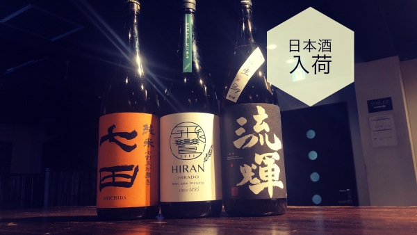 日本酒入荷2024.1.22