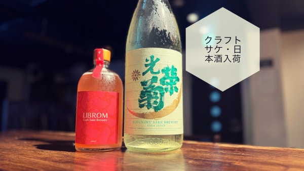 クラフトサケ・日本酒入荷2024.7.16