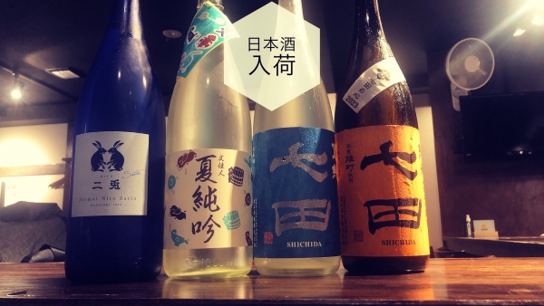 2023.6.2日本酒入荷