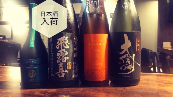 日本酒入荷2023.10.16