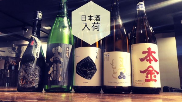 日本酒入荷2023.3.28