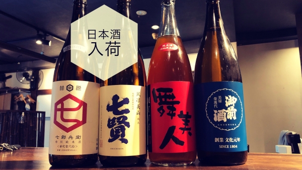 日本酒入荷2023.10.11