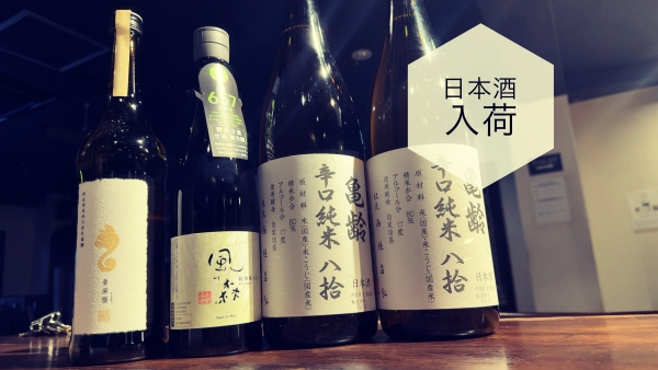 日本酒入荷2024.2.29