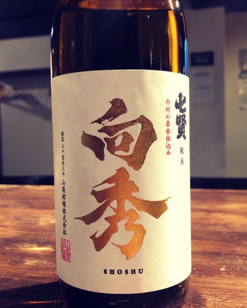賢　「向秀（しょうしゅう）」　純米生