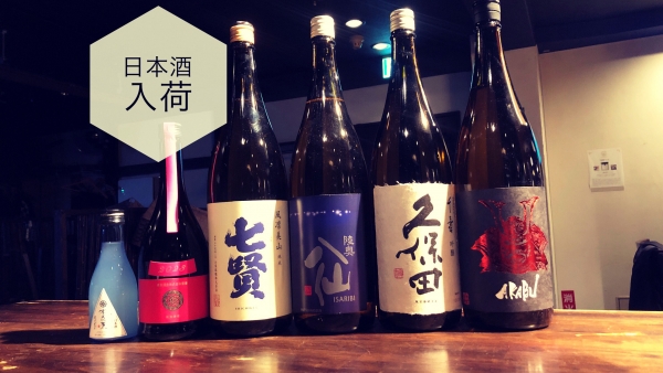 日本酒入荷2024.1.24
