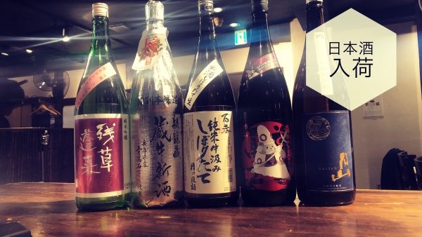 日本酒入荷2024.1.10