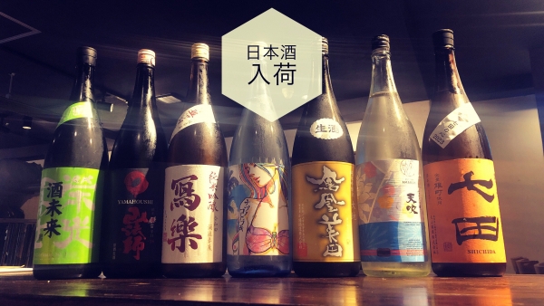 日本酒入荷2023.8.8