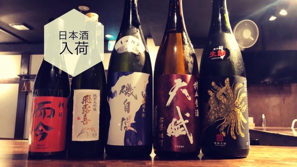 日本酒入荷2023.9.25
