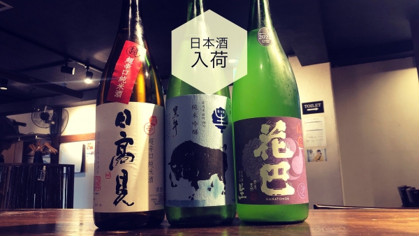 日本酒入荷2023.8.22