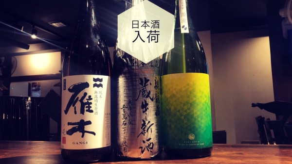 日本酒入荷2023.2.8