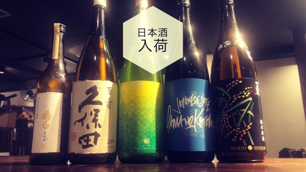 日本酒入荷2023.9.26