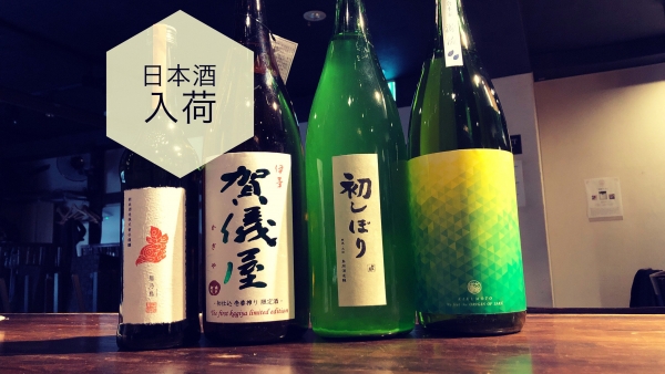 日本酒入荷2024.1.31