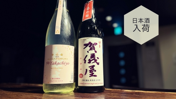 日本酒入荷2024.4.9