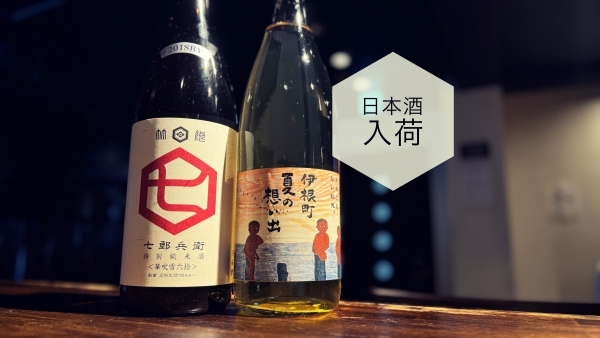 日本酒入荷2024.7.17