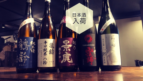 日本酒入荷2023.9.8