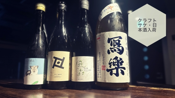 クラフトサケ・日本酒入荷2024.4.18