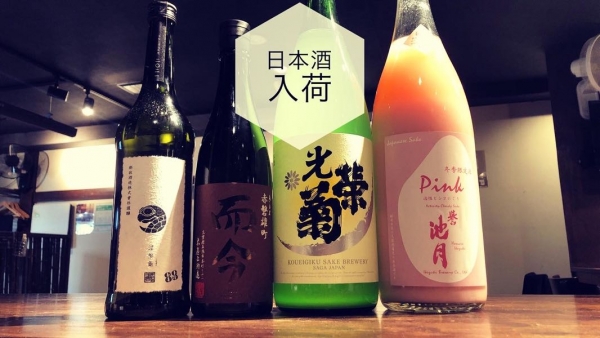 日本酒入荷2022.12.2