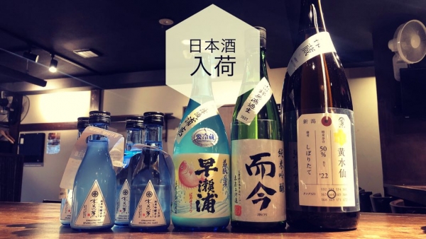 日本酒入荷2023.2.15
