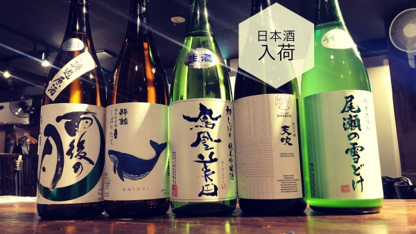 日本酒入荷2023.11.13