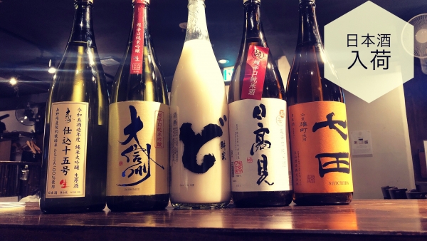 日本酒入荷2024.1.15