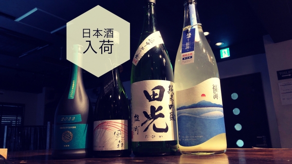 日本酒入荷2024.1.23
