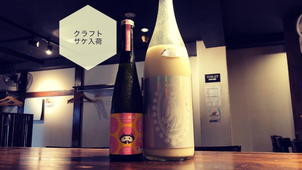 クラフトサケ入荷2023.7.31