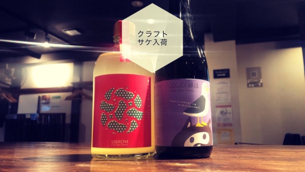 クラフトサケ入荷2022.12.10