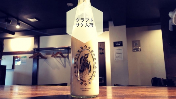 クラフトサケ入荷2022.11.14