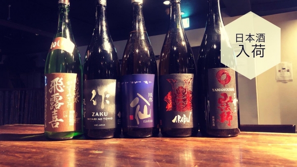日本酒入荷2024.1.9
